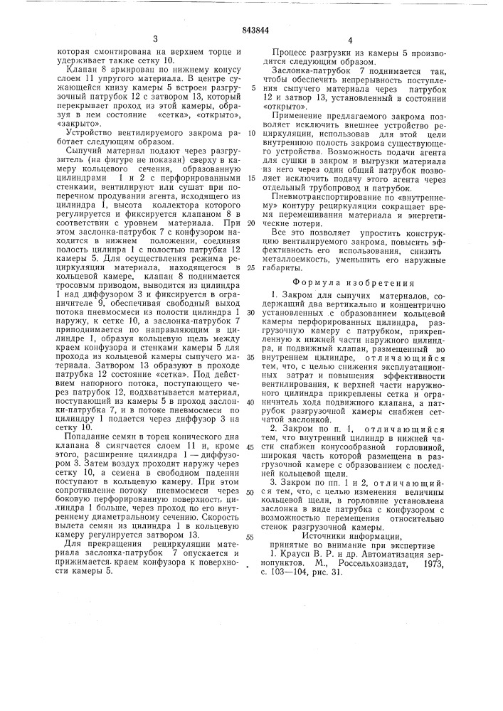 Закром для сыпучих материалов (патент 843844)