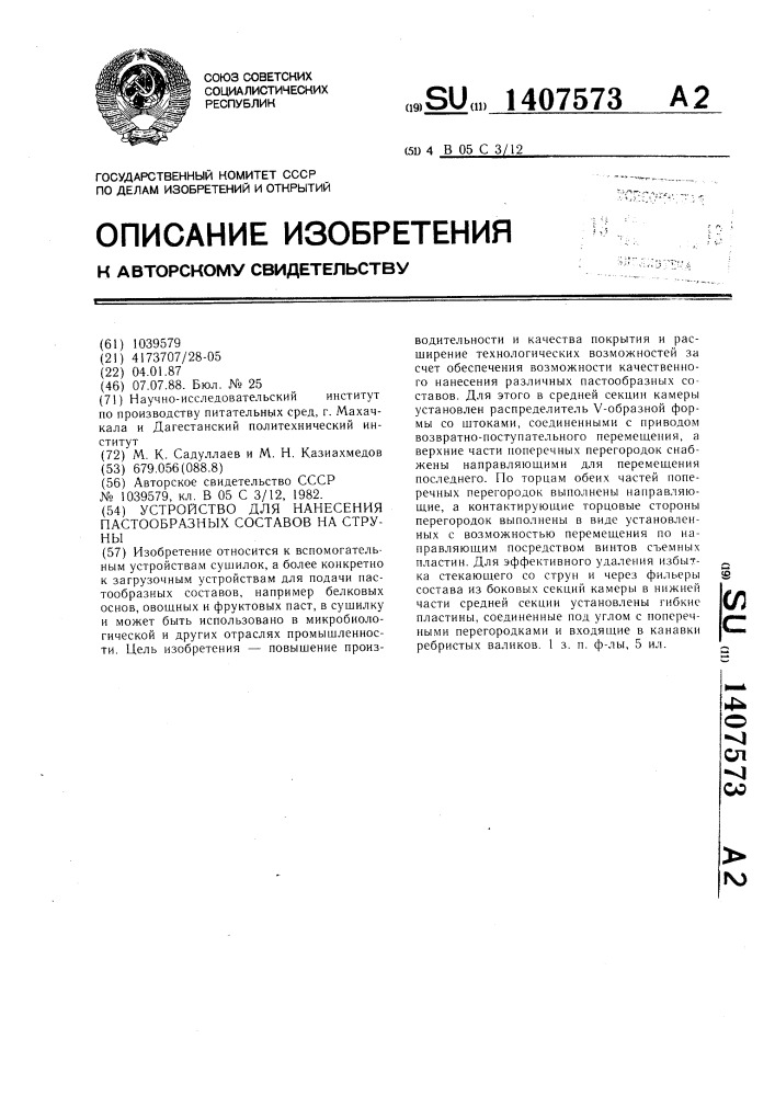 Устройство для нанесения пастообразных составов на струны (патент 1407573)