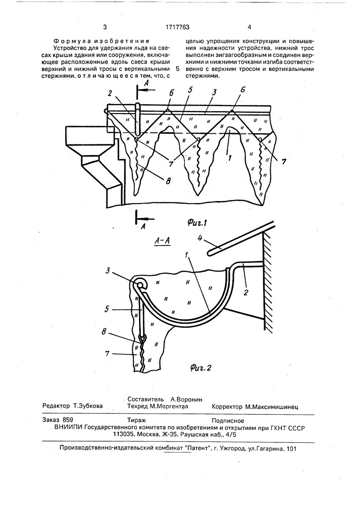 Устройство для удержания льда на свесах крыши здания или сооружения (патент 1717763)