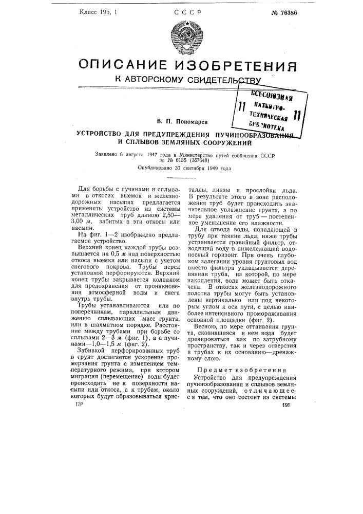 Устройство для предупреждения пучинообразования и смывов земляных сооружений (патент 76386)