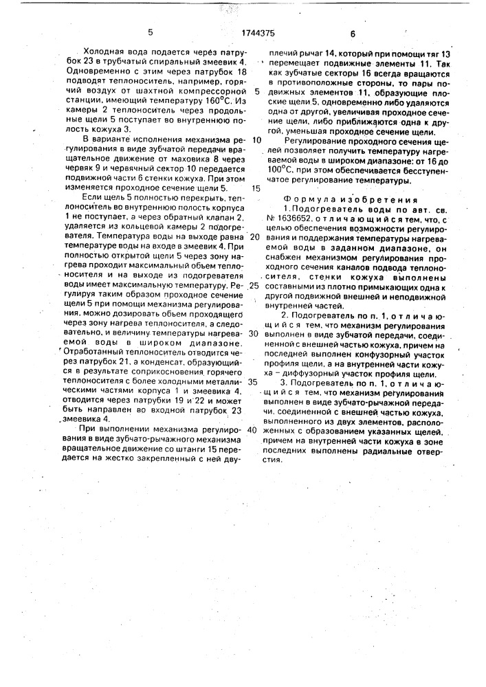 Подогреватель воды (патент 1744375)