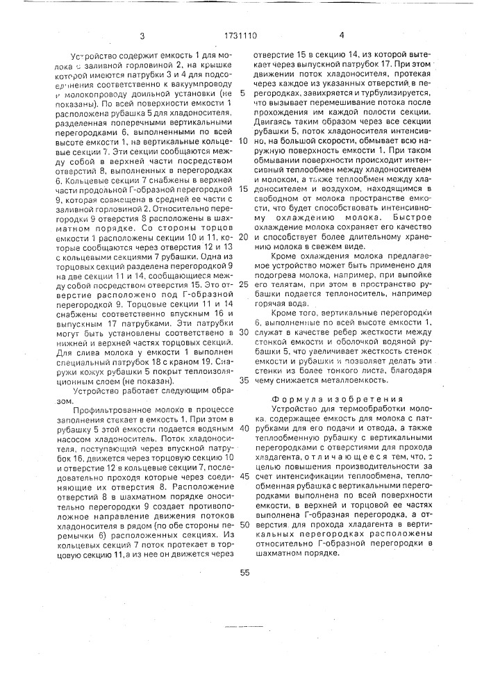 Устройство для термообработки молока (патент 1731110)