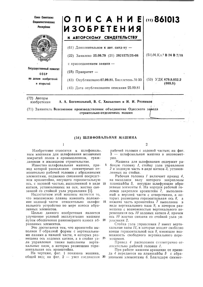 Шлифовальная машина (патент 861013)