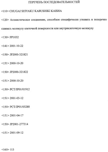 Агонистическое соединение, способное специфически узнавать и поперечно сшивать молекулу клеточной поверхности или внутриклеточную молекулу (патент 2430927)