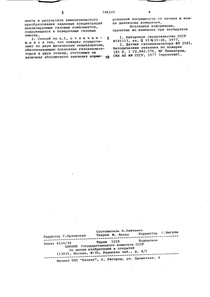 Способ поверки ленточных фотоколориметрических газоанализаторов (патент 748200)