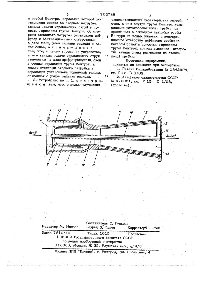 Струйное устройство для регулирования расхода (патент 703788)