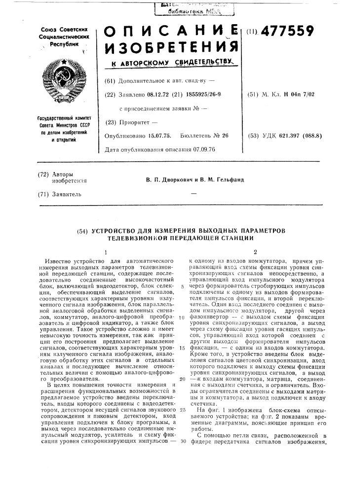 Устройство для измерения выходных параметров телевизионной передающей станции (патент 477559)