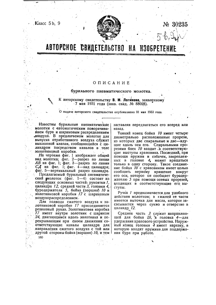 Бурильный пневматический молоток (патент 30235)