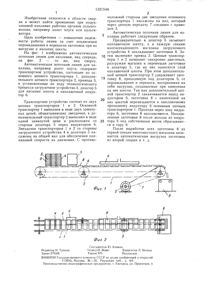 Автоматическая поточная линия для наплавки (патент 1321544)