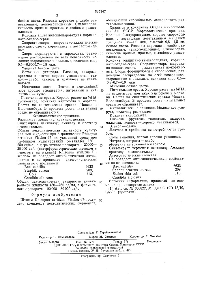 Штамм -67продуцент комплекса пектолитических ферментов (патент 535347)