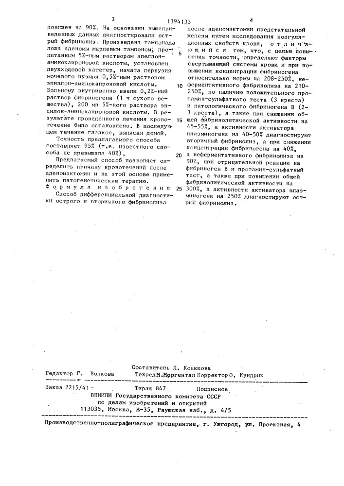 Способ дифференциальной диагностики острого и вторичного фибринолиза после аденомэктомии предстательной железы (патент 1394133)