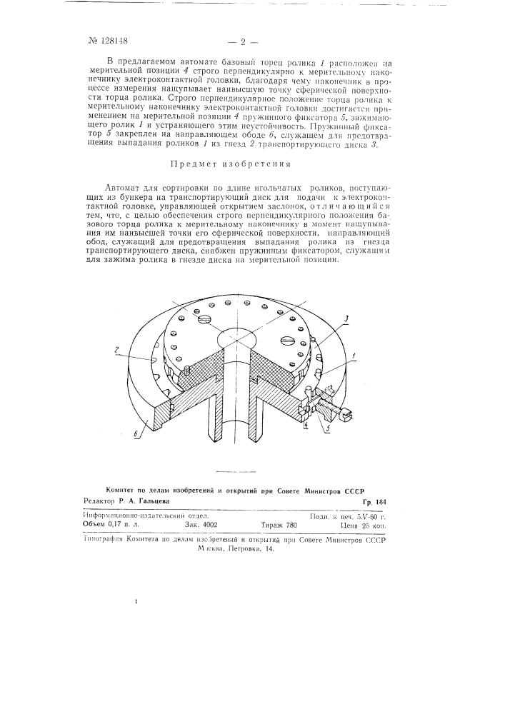 Автомат для сортировки по длине игольчатых роликов (патент 128148)