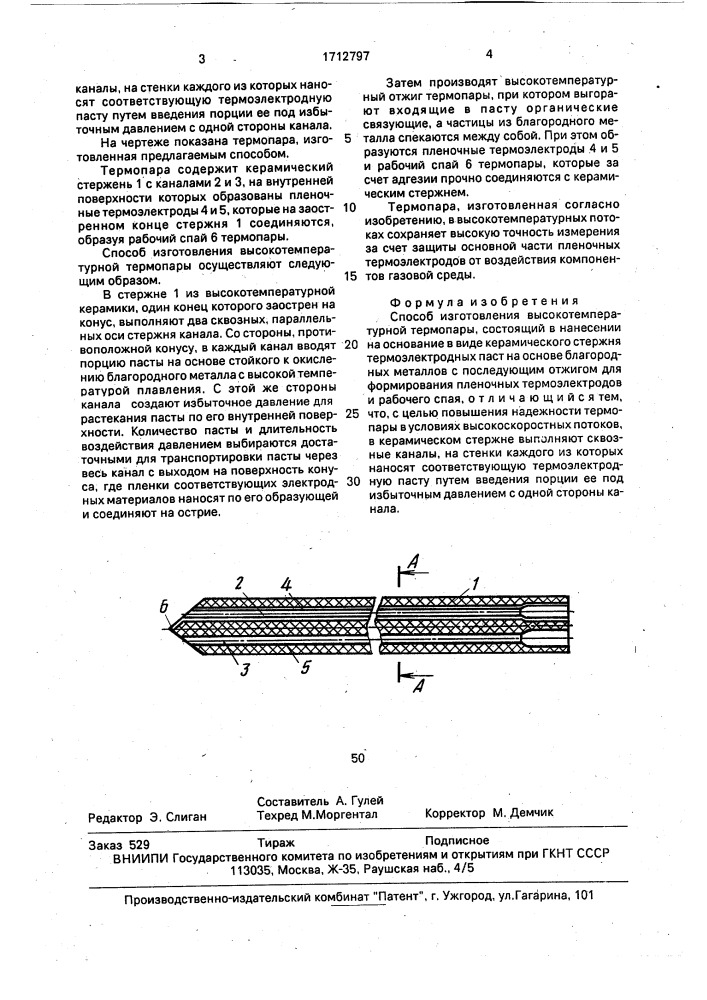 Способ изготовления высокотемпературной термопары (патент 1712797)