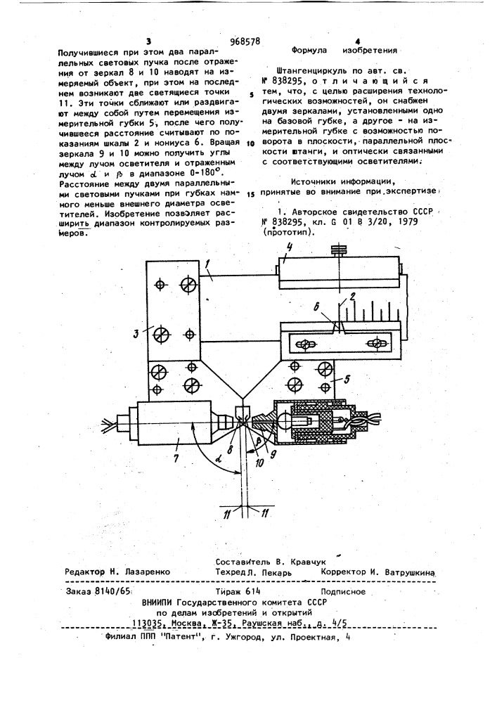 Штангенциркуль (патент 968578)