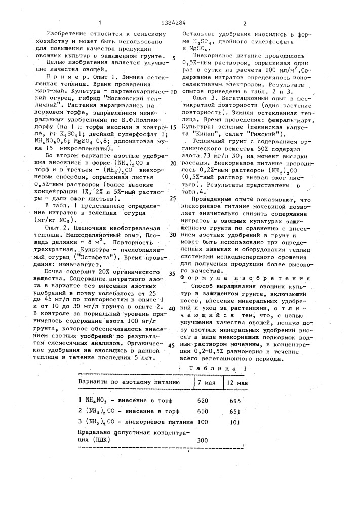 Способ выращивания овощных культур в защищенном грунте (патент 1384284)