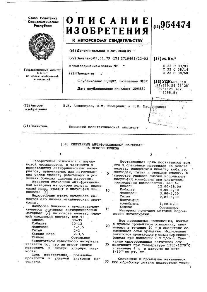 Спеченный антифрикционный материал на основе железа (патент 954474)