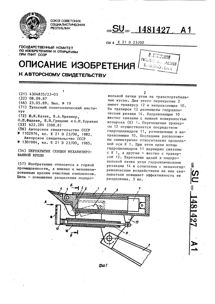 Перекрытие секции механизированной крепи (патент 1481427)