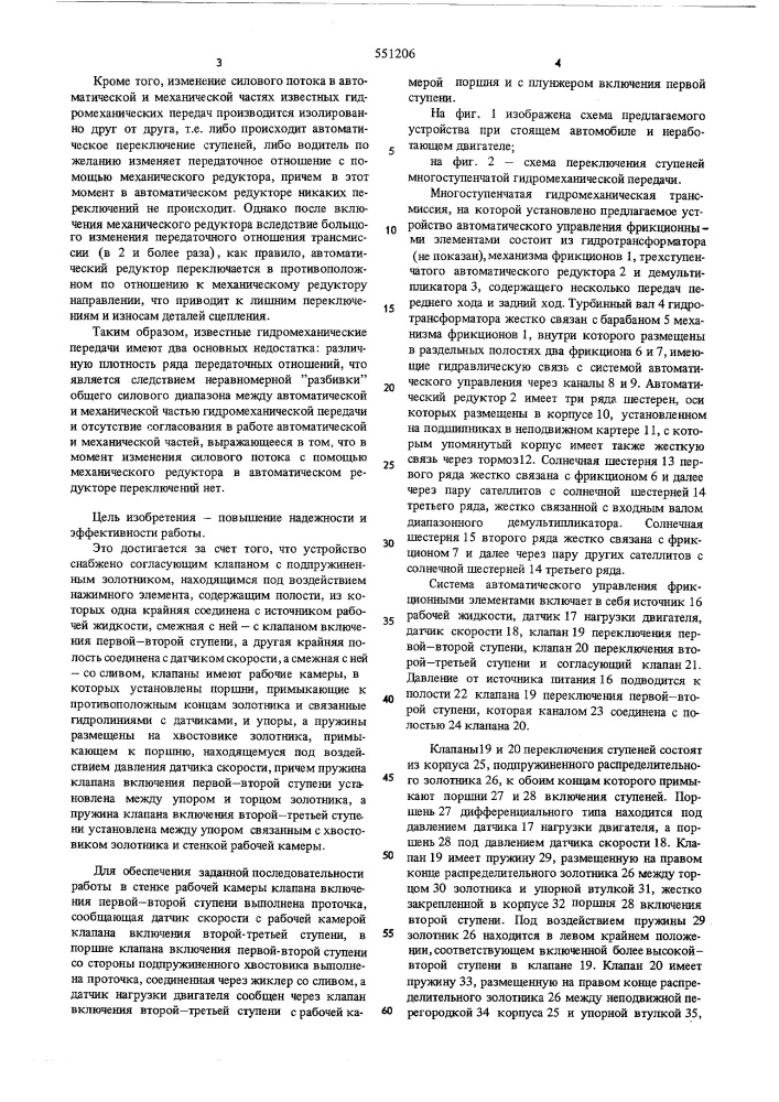 Устройство автоматического управления фрикционным элементам многоступенчатой гидромеханической трансмиссии с трехступеннчатой коробкой передач и демультипликатором (патент 551206)