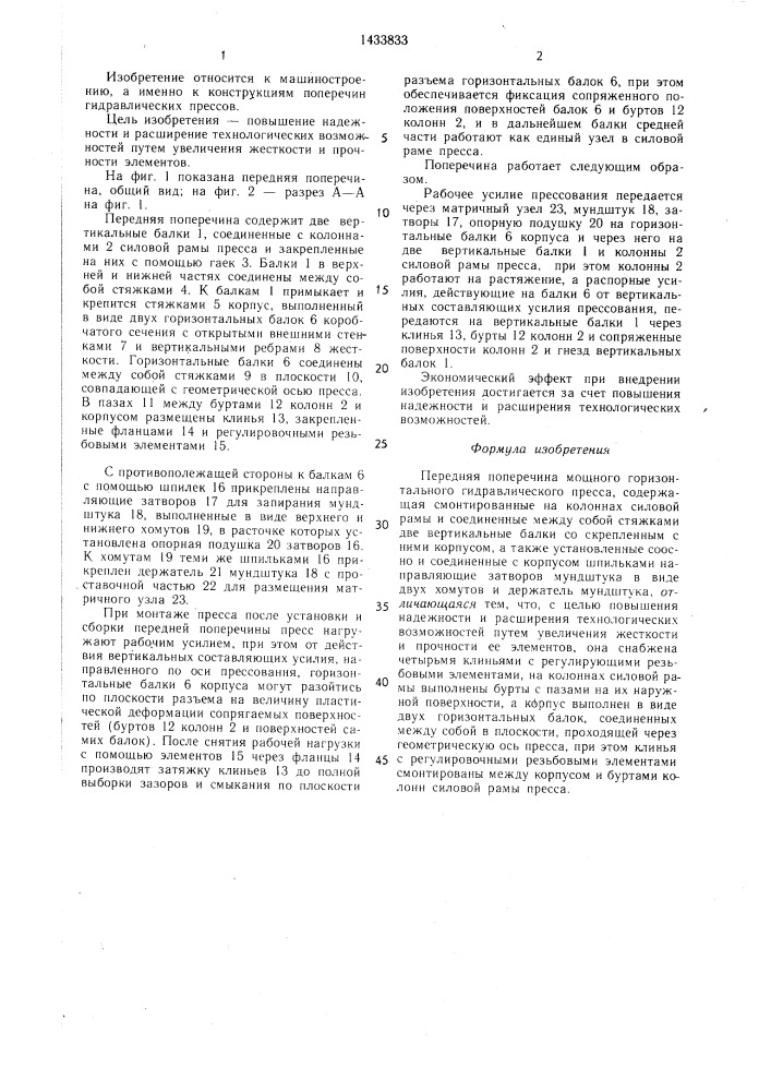 Передняя поперечина мощного горизонтального гидравлического пресса (патент 1433833)