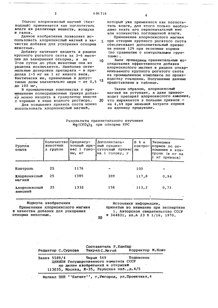 Добавка для ускорения откорма животных (патент 686716)