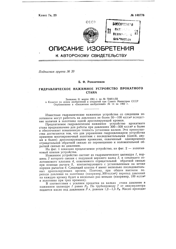 Гидравлическое нажимное устройство прокатного стана (патент 148776)