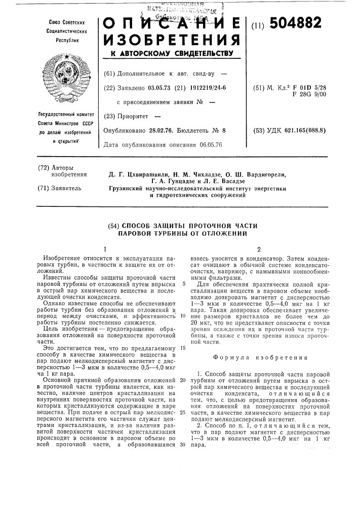 Способ защиты проточной части паровой турбины от отложений (патент 504882)