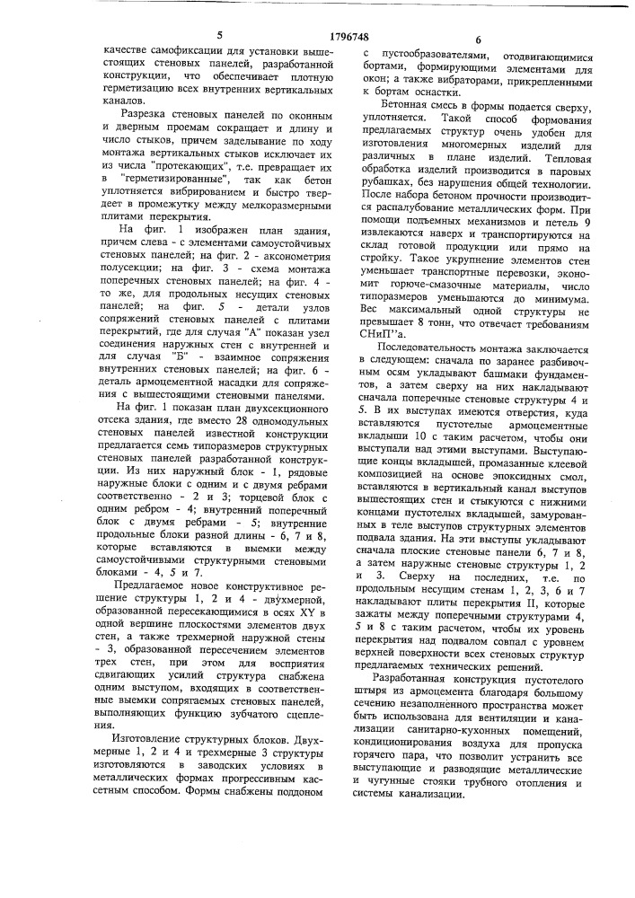 Многоэтажное здание белоуса (патент 1796748)