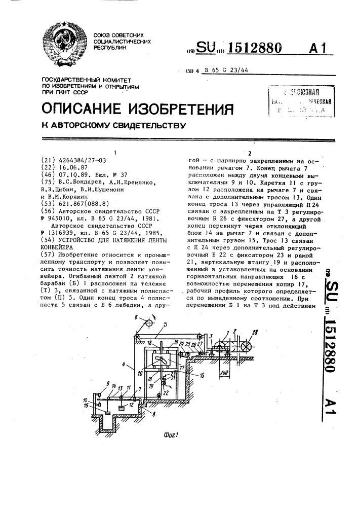 Устройство для натяжения ленты конвейера (патент 1512880)