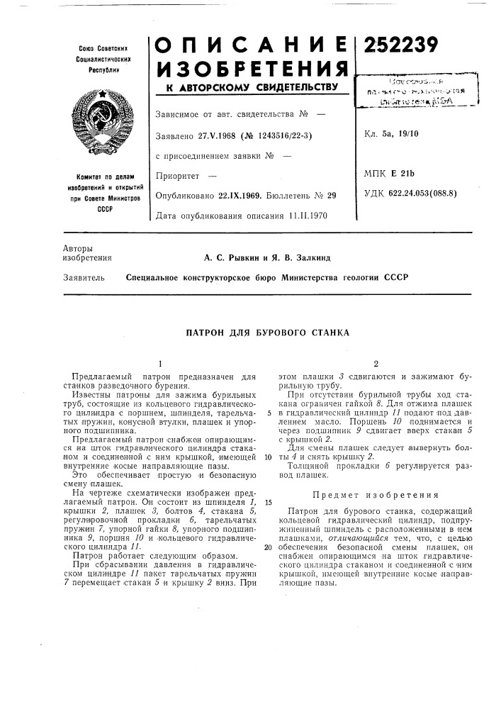 А. с. рыбкин и я. в. залкинд специальное конструкторское бюро министерства геологии ссср (патент 252239)