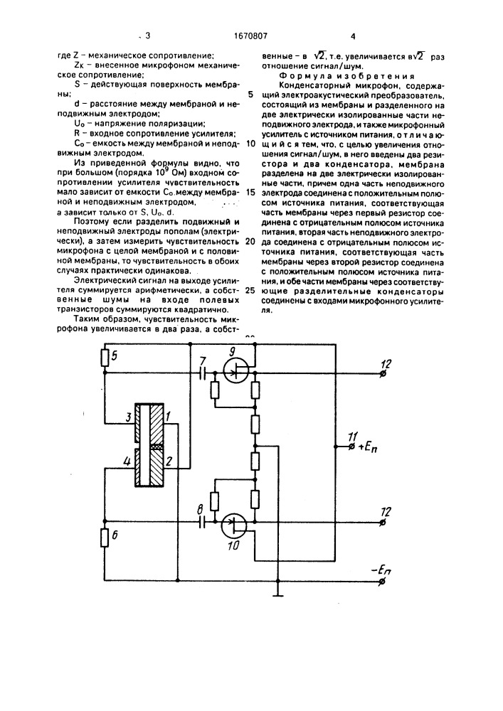 Конденсаторный микрофон (патент 1670807)