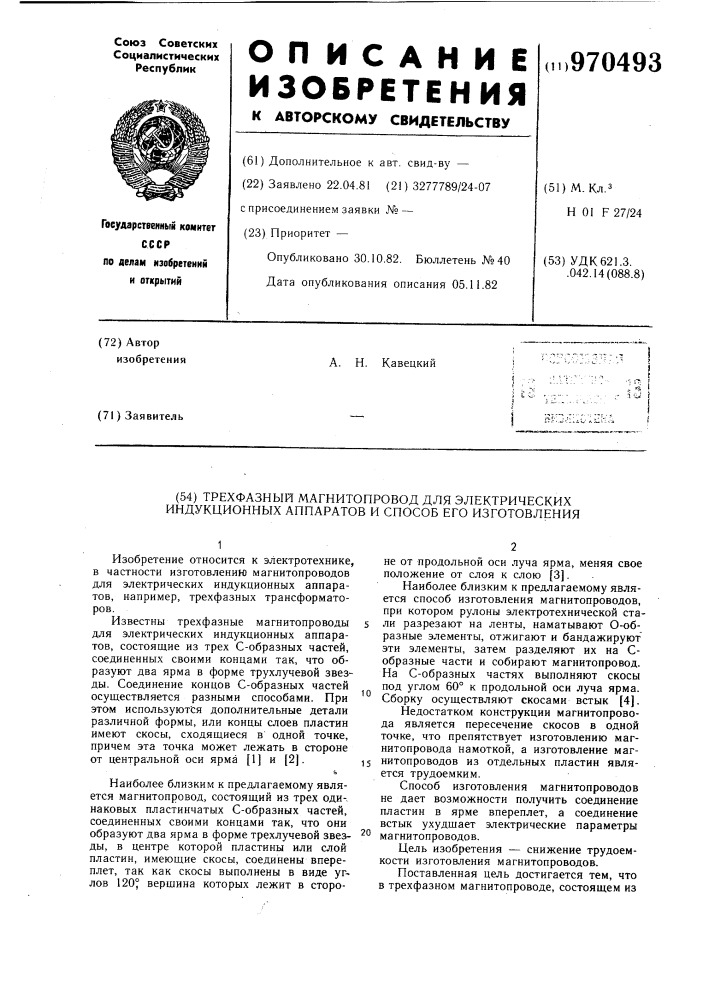Трехфазный магнитопровод для электрических индукционных аппаратов и способ его изготовления (патент 970493)