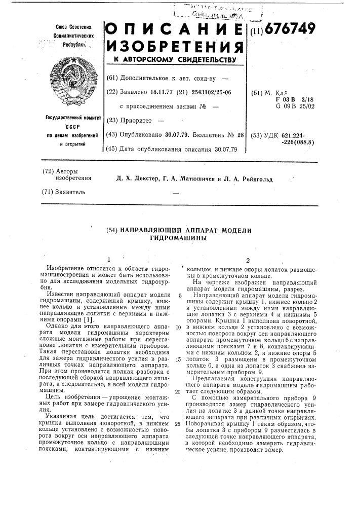 "направляющий аппарат модели гидромашины (патент 676749)