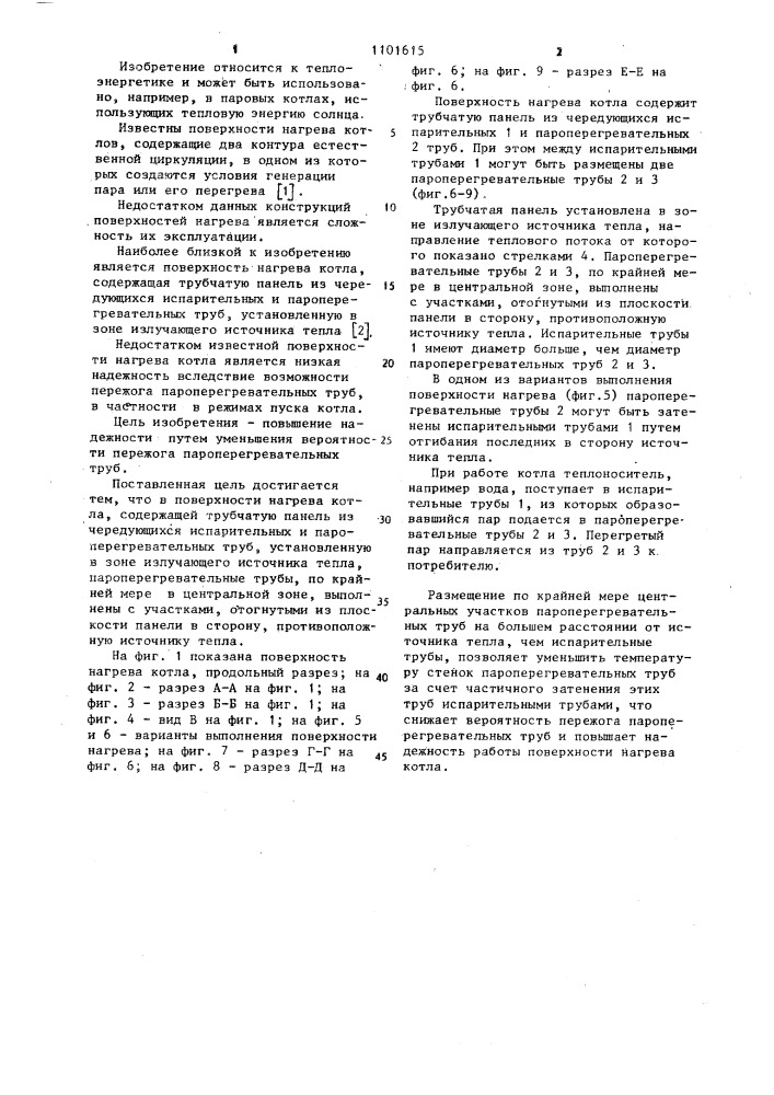 Поверхность нагрева котла (патент 1101615)