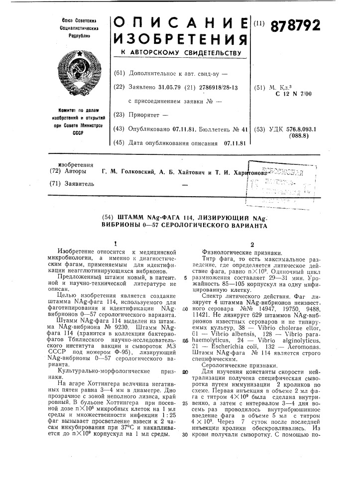 Штамм nag-фага 114,лизирующий nag-вибрионы 0-57 серологического варианта (патент 878792)