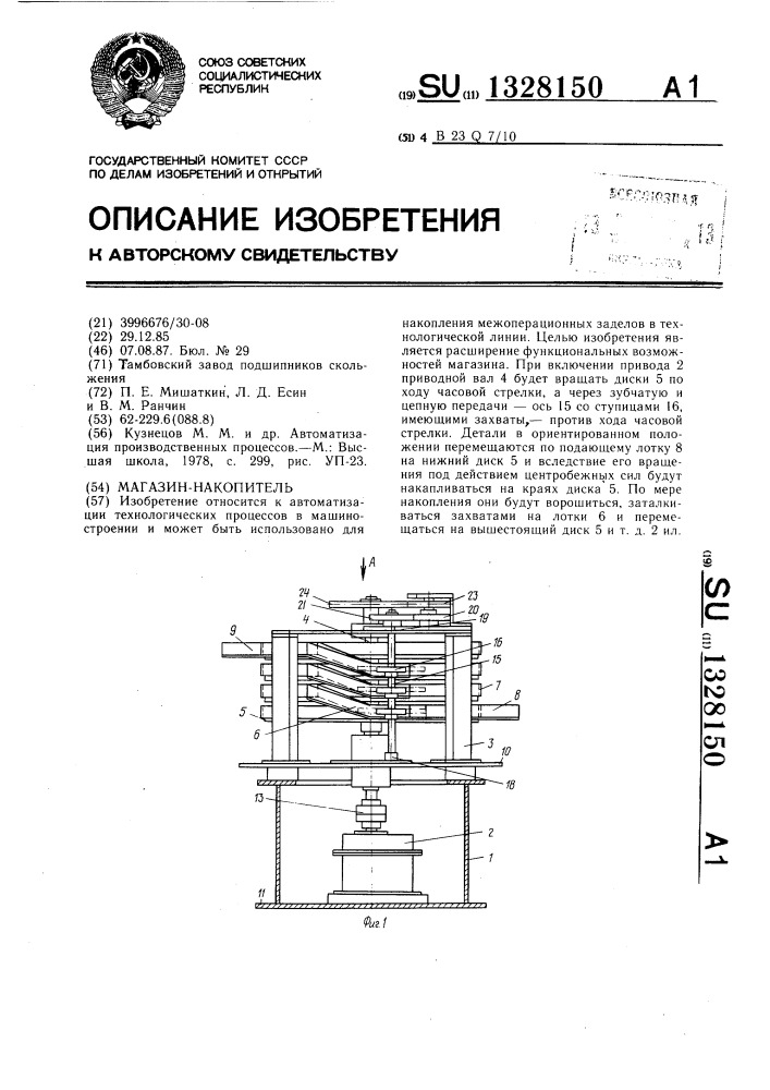 Магазин-накопитель (патент 1328150)