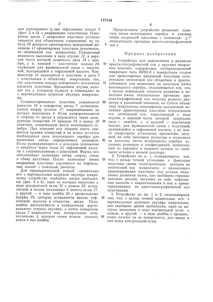Устройство для определения и разметки кристаллографической оси у круглых кварцевыхпластин (патент 177114)