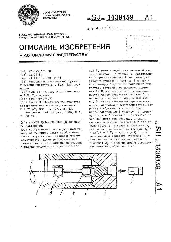 Способ динамического испытания на растяжение (патент 1439459)