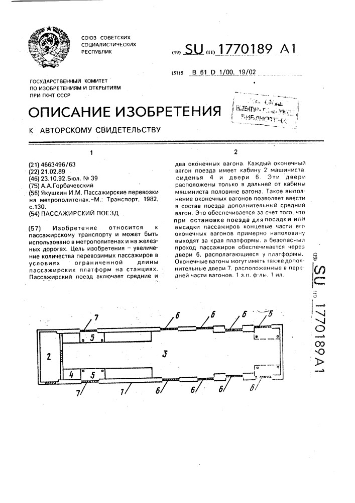 Пассажирский поезд (патент 1770189)