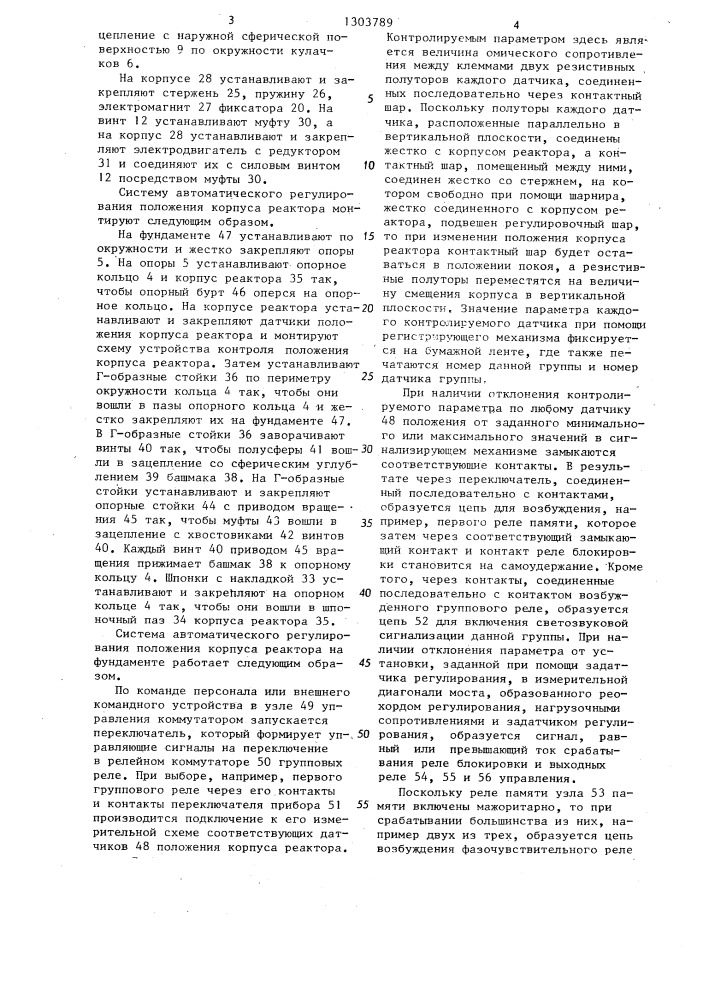Система автоматического регулирования положения на фундаменте корпуса (патент 1303789)