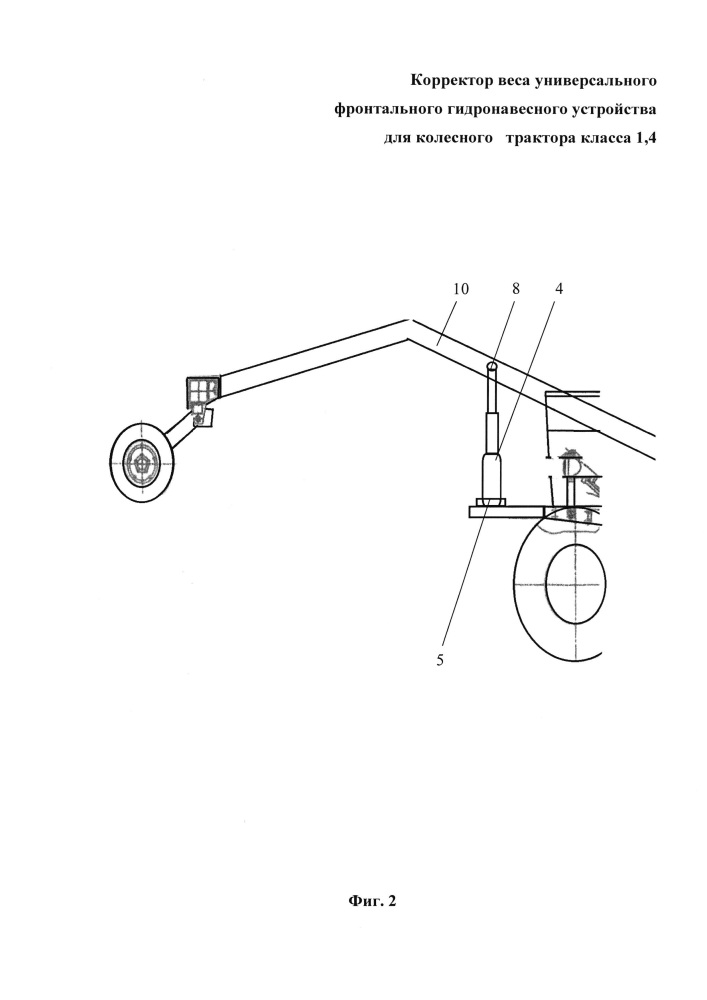 Корректор веса универсального фронтального гидронавесного устройства для колесного трактора класса 1,4 (патент 2650385)