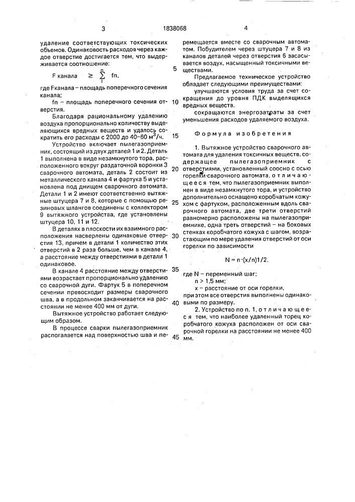 Вытяжное устройство сварочного автомата для удаления токсичных веществ (патент 1838068)