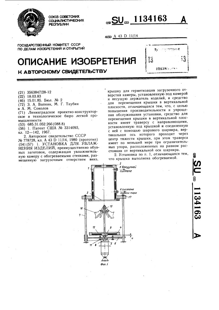 Установка для увлажнения изделий (патент 1134163)