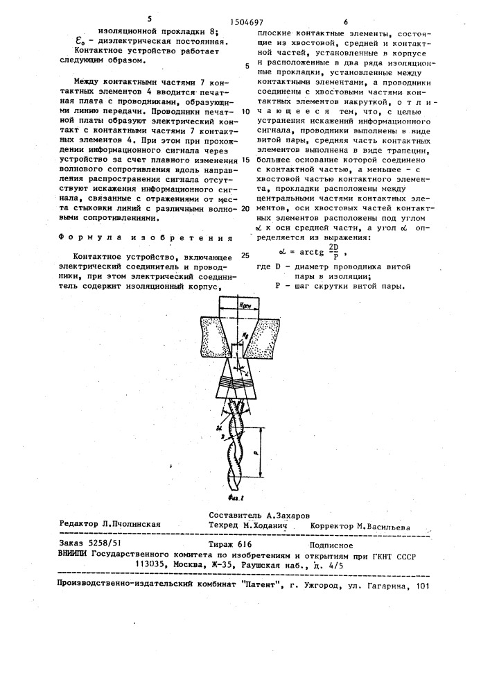 Контактное устройство (патент 1504697)