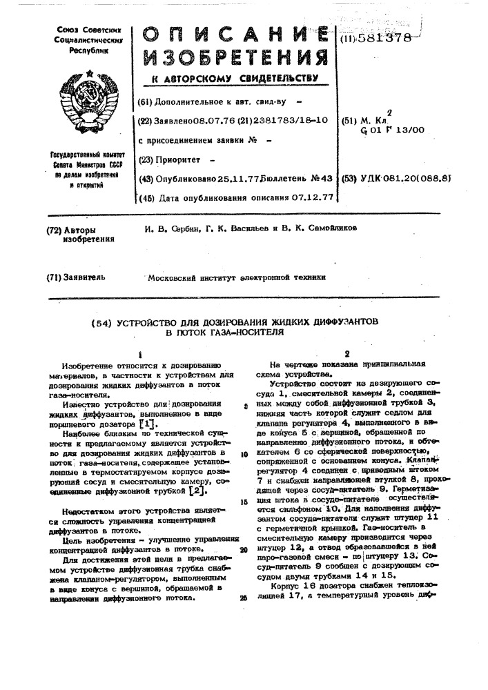 Устройство для дозирования жидких диффузантов в поток газа- носителя (патент 581378)