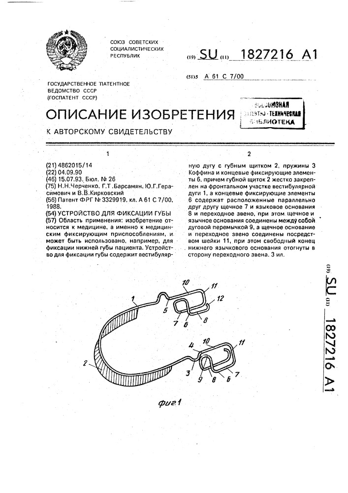 Устройство для фиксации губы (патент 1827216)