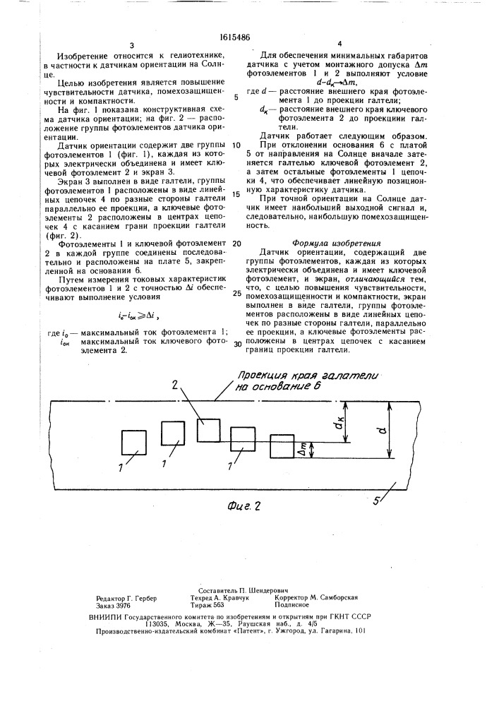 Датчик ориентации (патент 1615486)