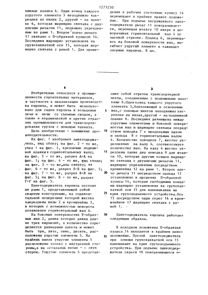 Пакетодержатель кирпича (патент 1273250)