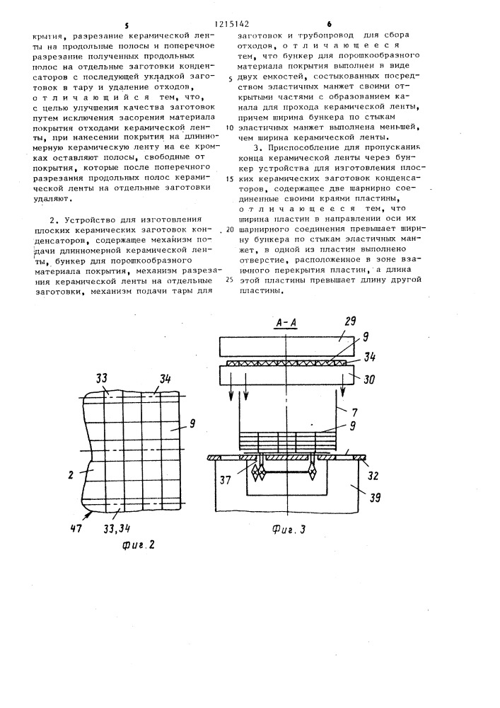 Способ изготовления плоских керамических заготовок конденсаторов,устройство для его осуществления и приспособление для пропускания конца керамической ленты через бункер устройства для изготовления плоских керамических заготовок конденсаторов (патент 1215142)