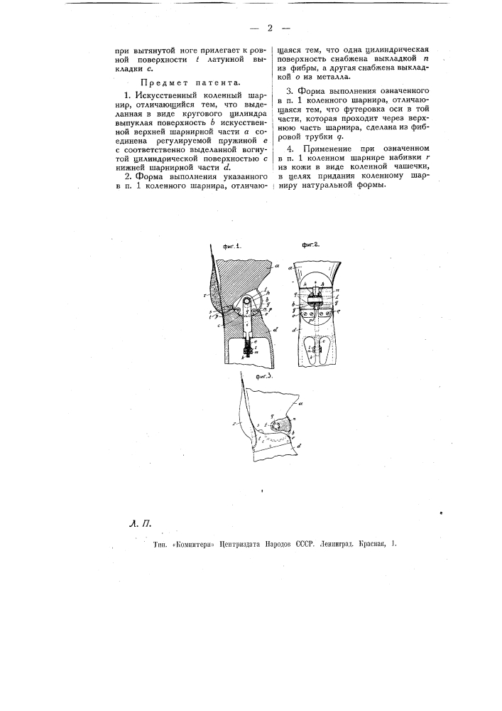 Искусственный коленный шарнир (патент 11083)