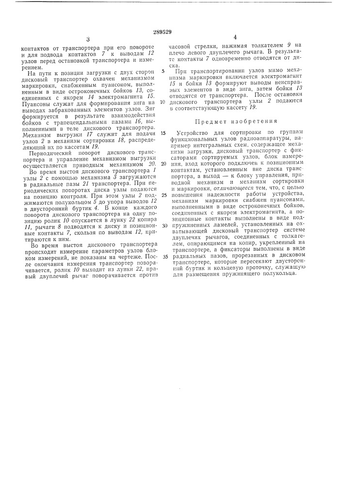 Устройство для сортировки по группам функциональных узлов радиоаппаратуры (патент 289529)